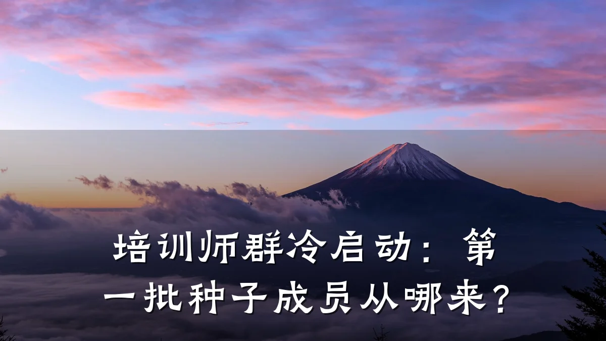 培训师群冷启动:第一批种子成员从哪来?