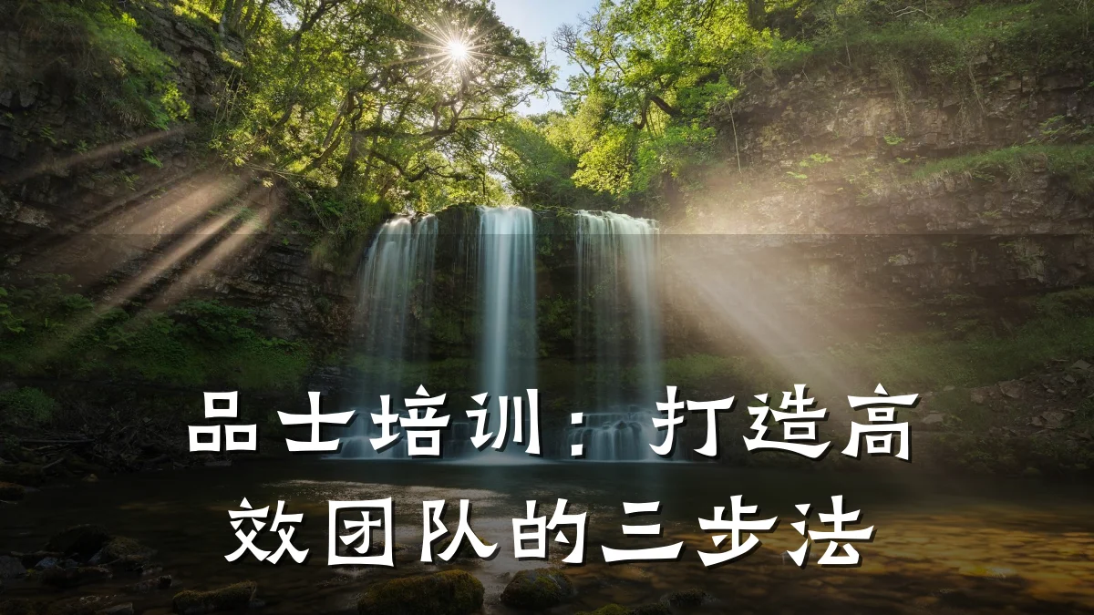 品士培训:打造高效团队的三步法