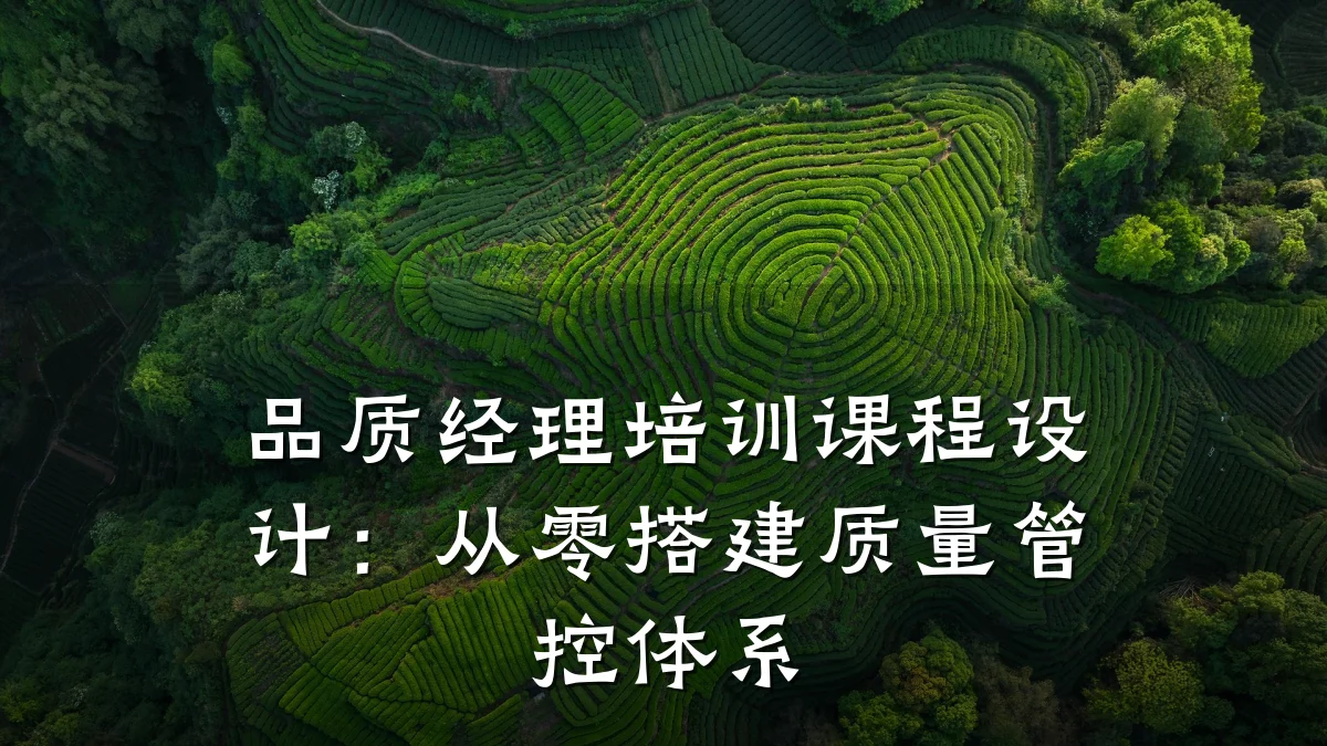 品质经理培训课程设计:从零搭建质量管控体系