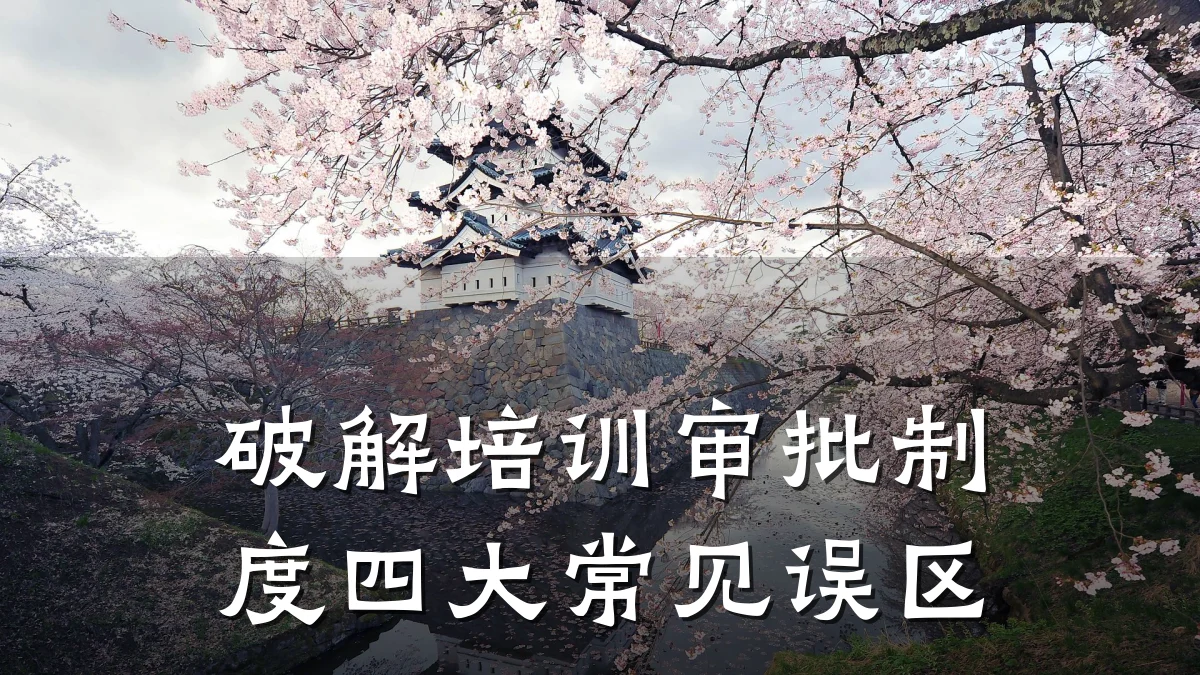 破解培训审批制度四大常见误区