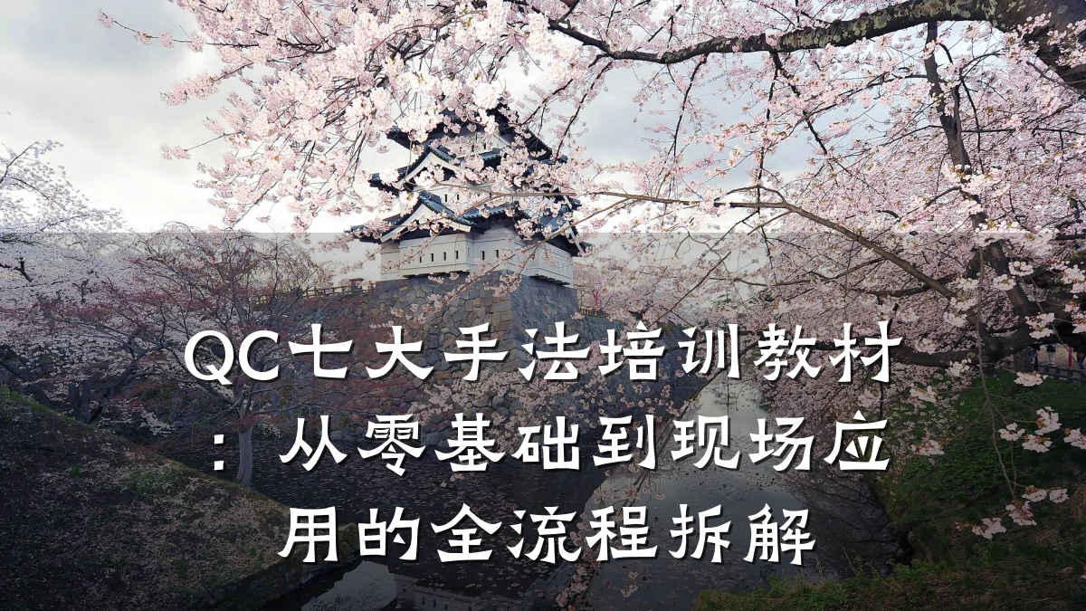 QC七大手法培训教材:从零基础到现场应用的全流程拆解