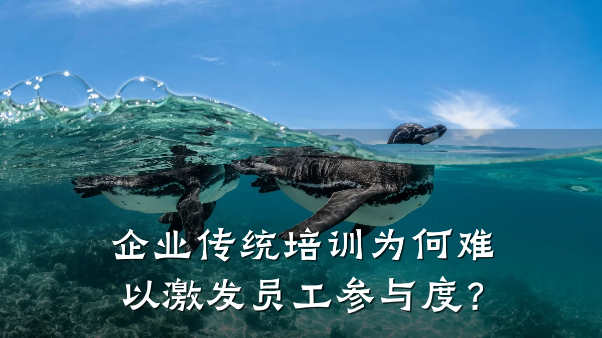 企业传统培训为何难以激发员工参与度?