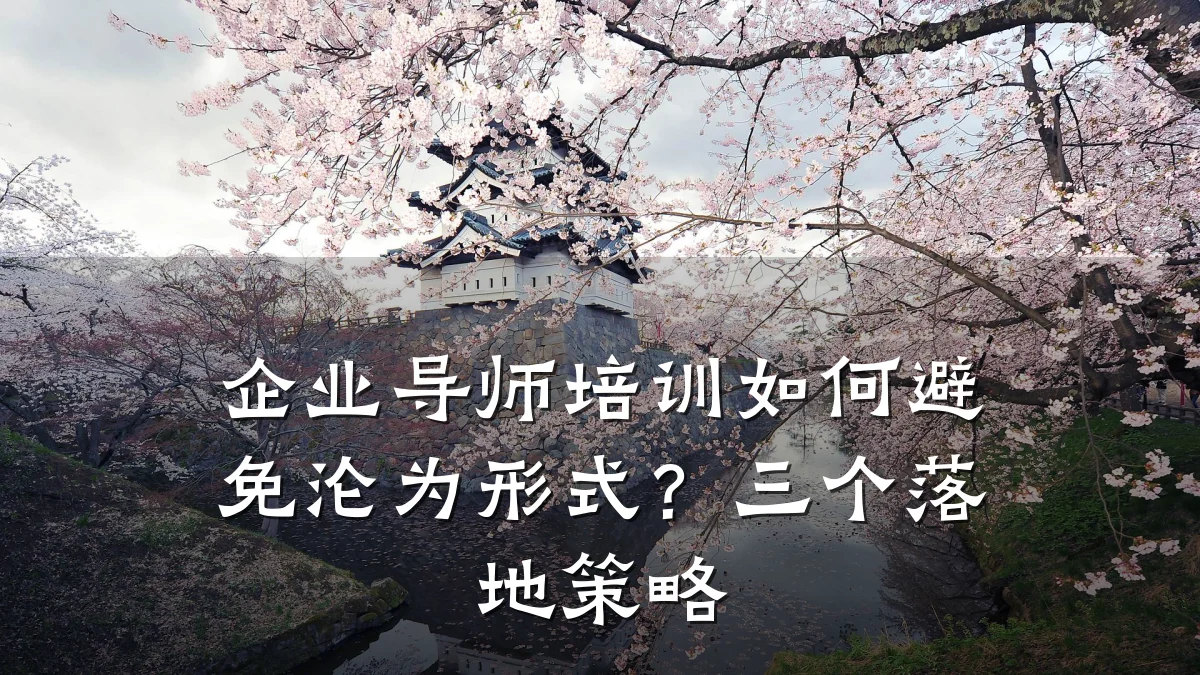 企业导师培训如何避免沦为形式?三个落地策略