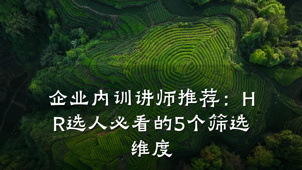 企业内训讲师推荐:HR选人必看的5个筛选维度