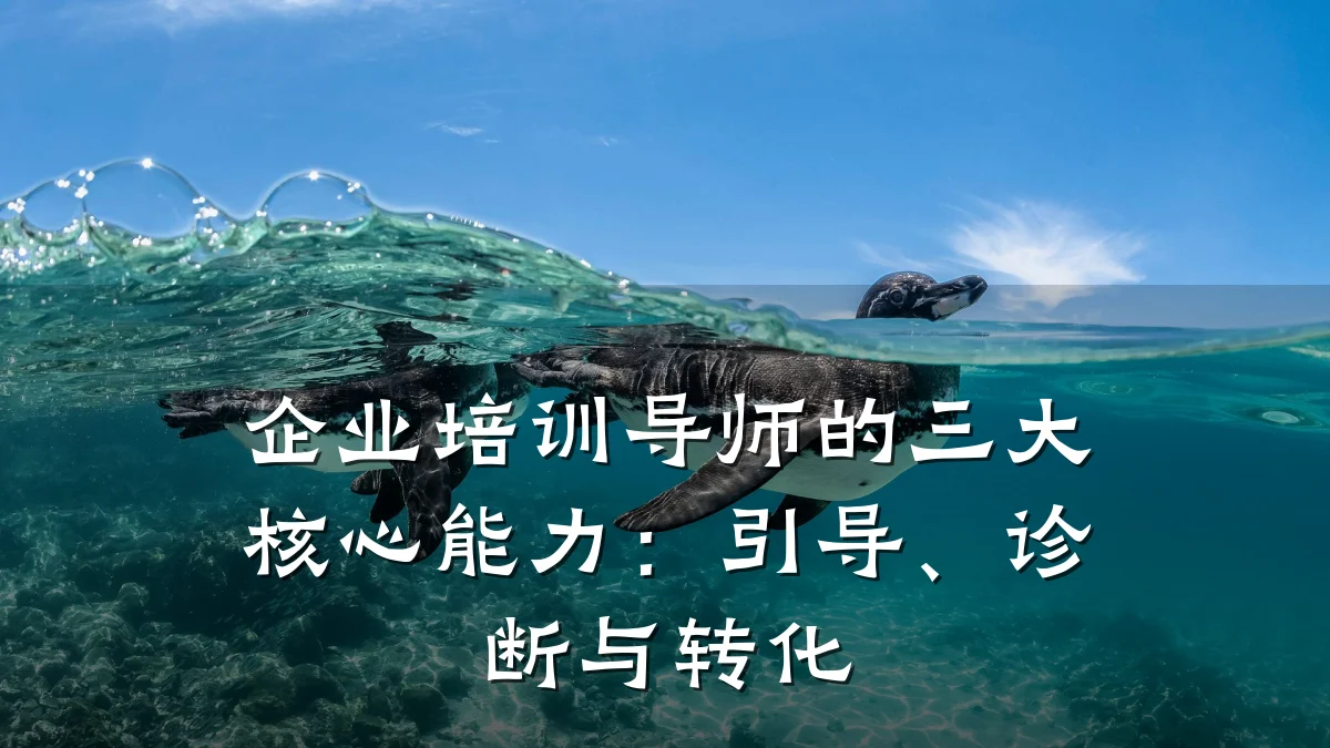 企业培训导师的三大核心能力:引导、诊断与转化