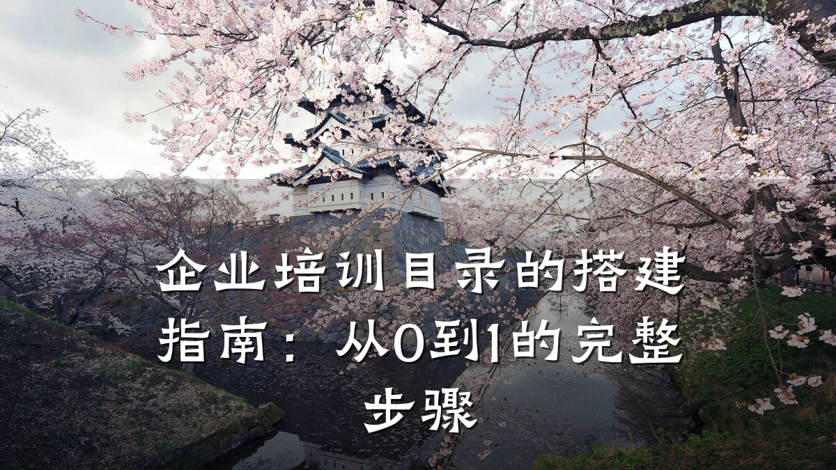 企业培训目录的搭建指南:从0到1的完整步骤