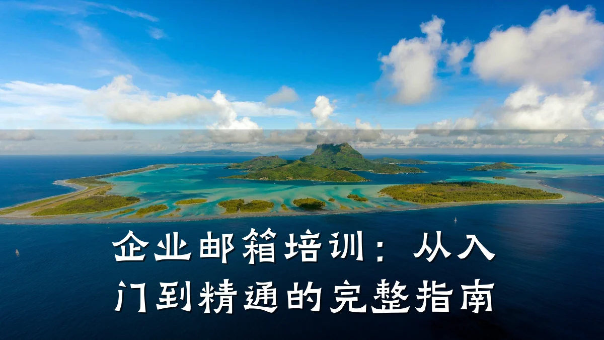 企业邮箱培训:从入门到精通的完整指南
