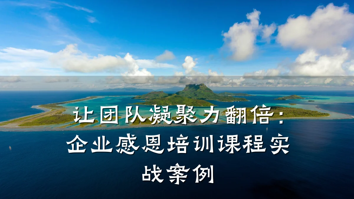 让团队凝聚力翻倍:企业感恩培训课程实战案例
