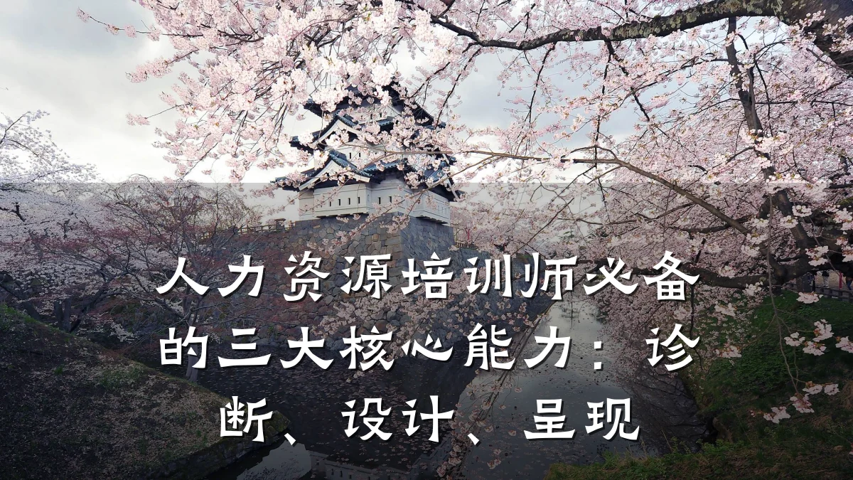 人力资源培训师必备的三大核心能力:诊断、设计、呈现