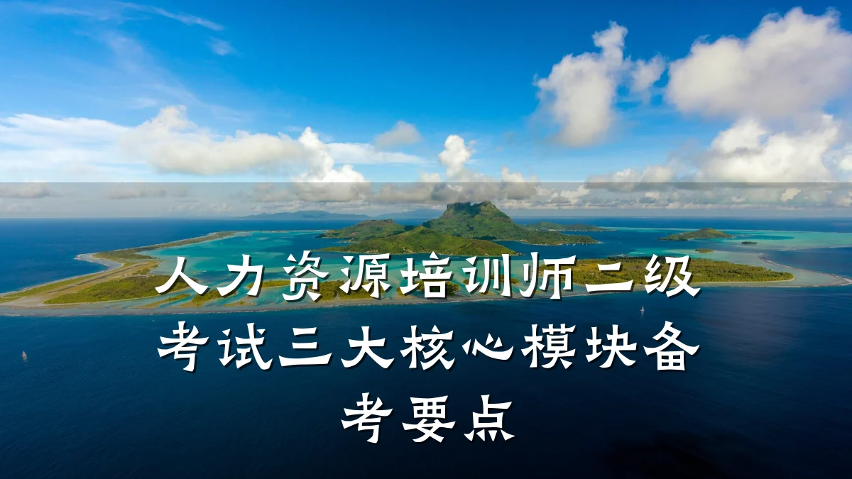 人力资源培训师二级考试三大核心模块备考要点
