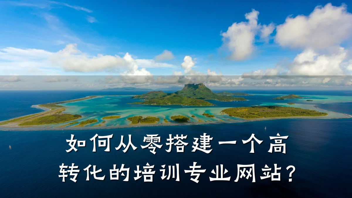 如何从零搭建一个高转化的培训专业网站?