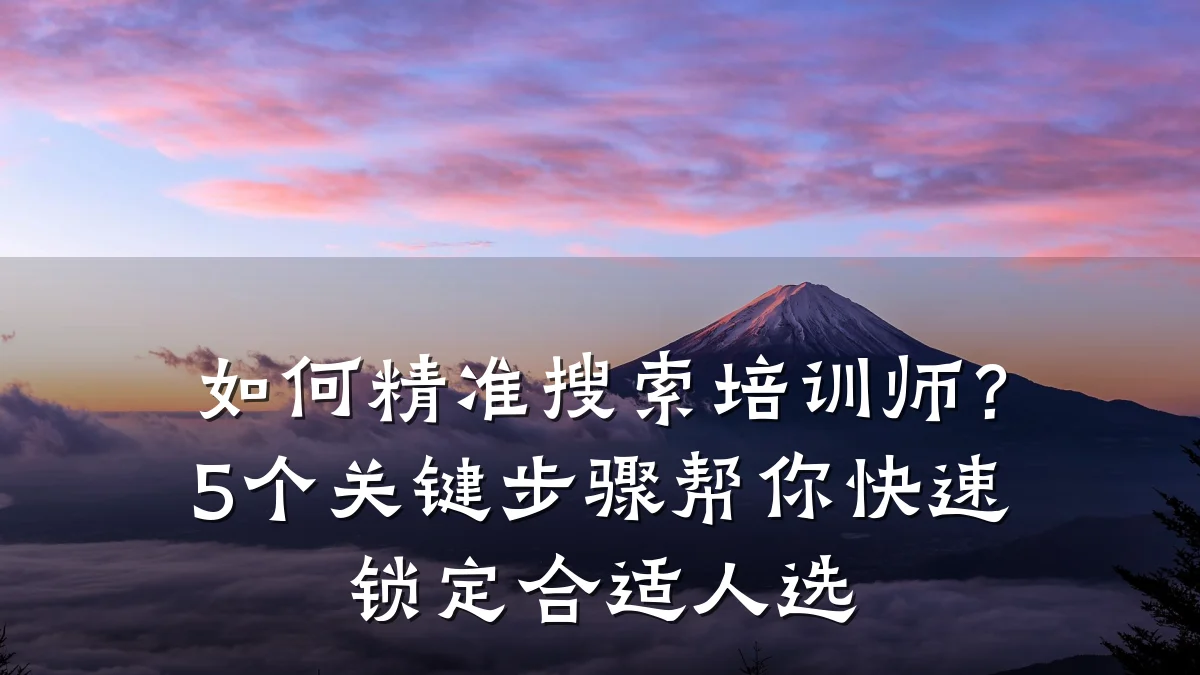 如何精准搜索培训师?5个关键步骤帮你快速锁定合适人选