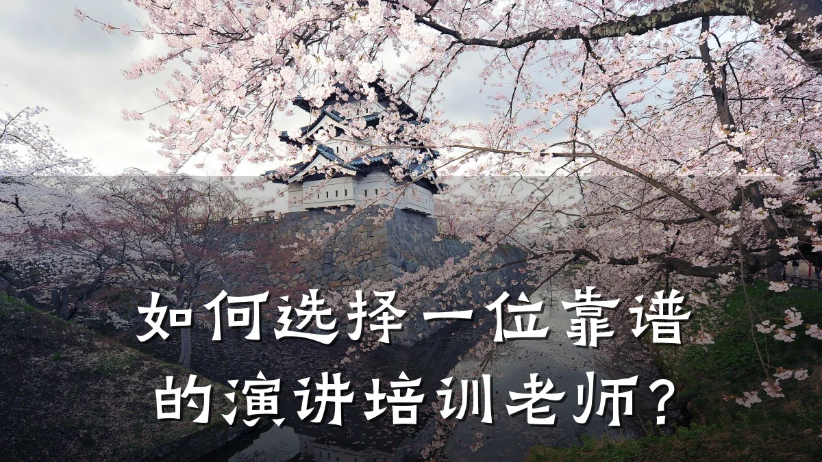 如何选择一位靠谱的演讲培训老师?