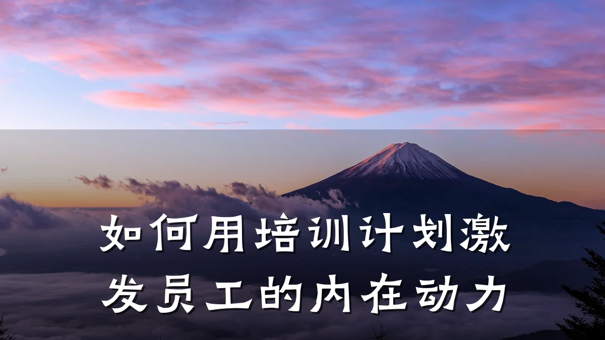 如何用培训计划激发员工的内在动力