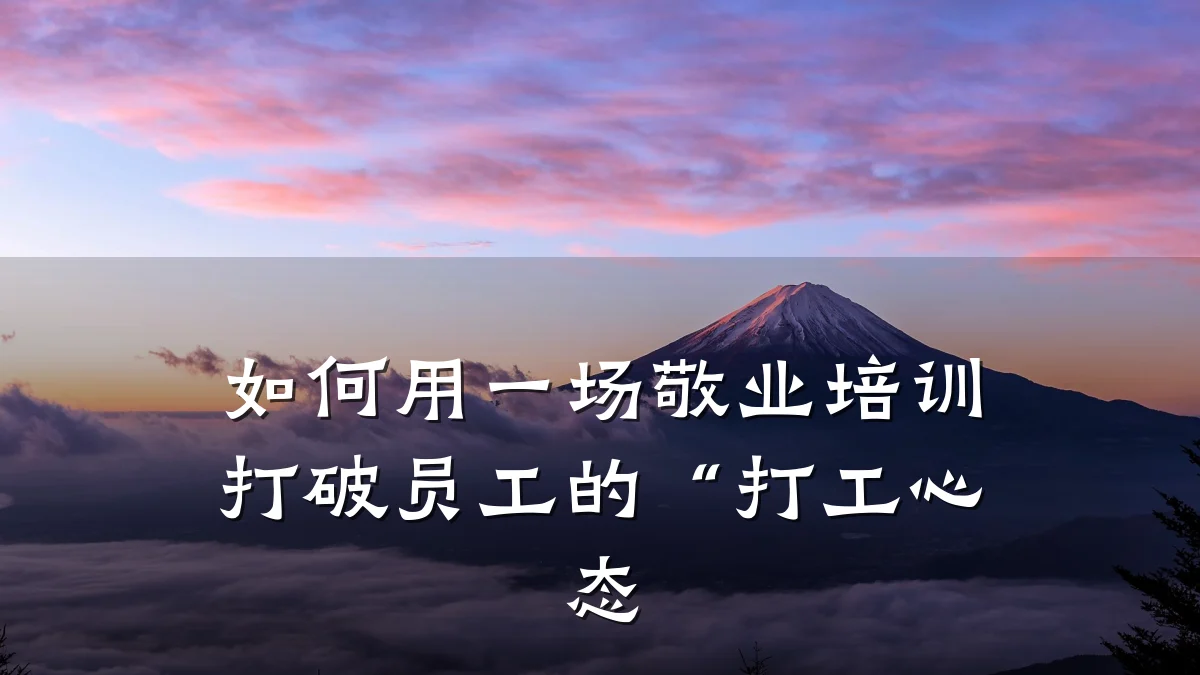 如何用一场敬业培训打破员工的“打工心态