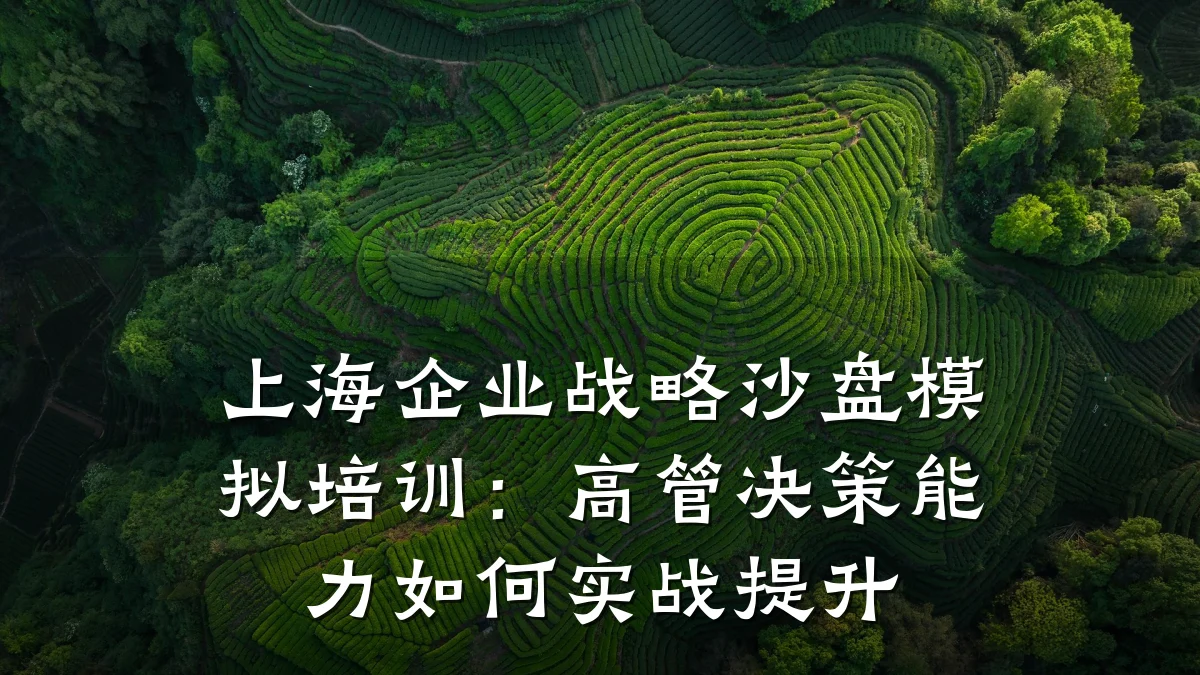 上海企业战略沙盘模拟培训:高管决策能力如何实战提升