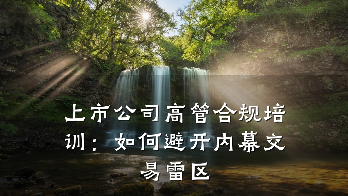 上市公司高管合规培训:如何避开内幕交易雷区