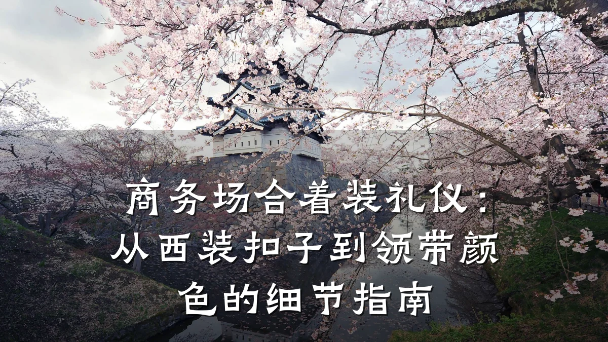 商务场合着装礼仪:从西装扣子到领带颜色的细节指南