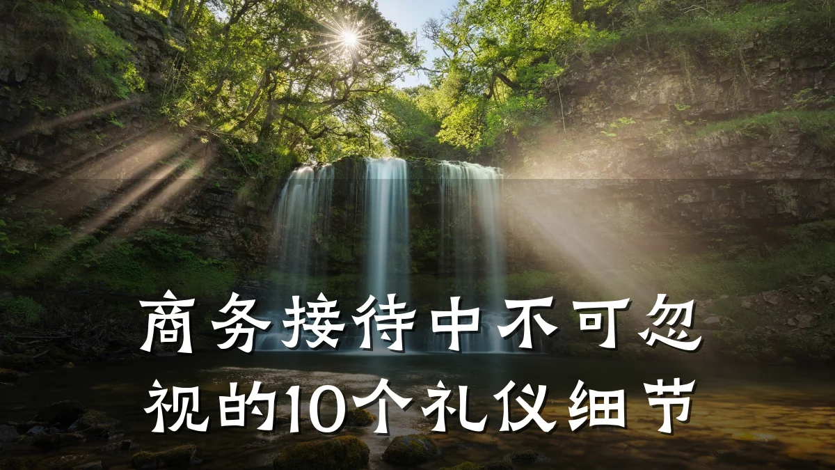 商务接待中不可忽视的10个礼仪细节