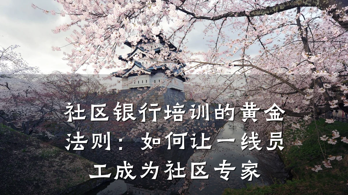 社区银行培训的黄金法则:如何让一线员工成为社区专家