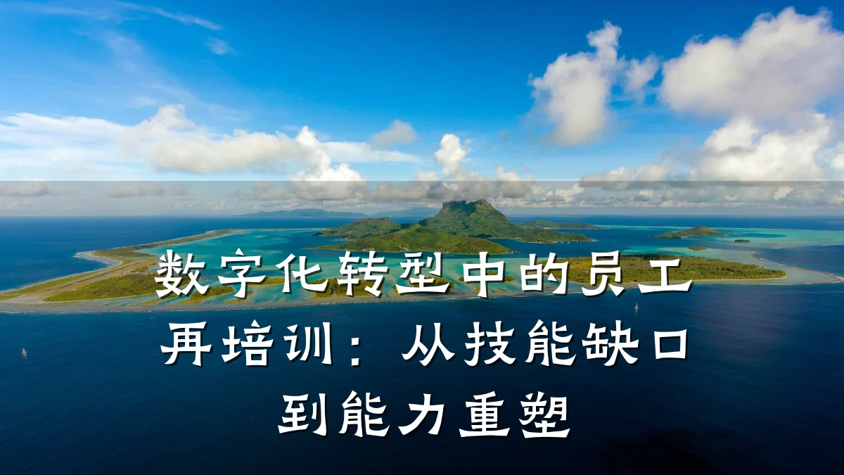 数字化转型中的员工再培训:从技能缺口到能力重塑