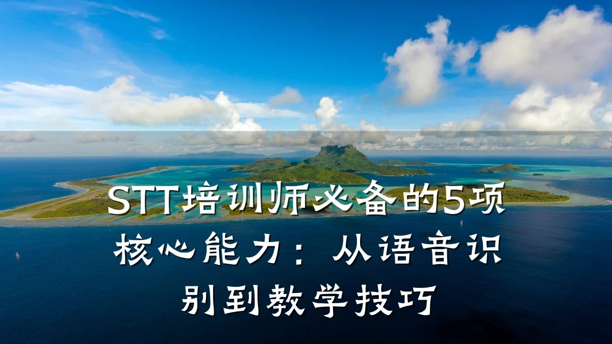 STT培训师必备的5项核心能力:从语音识别到教学技巧