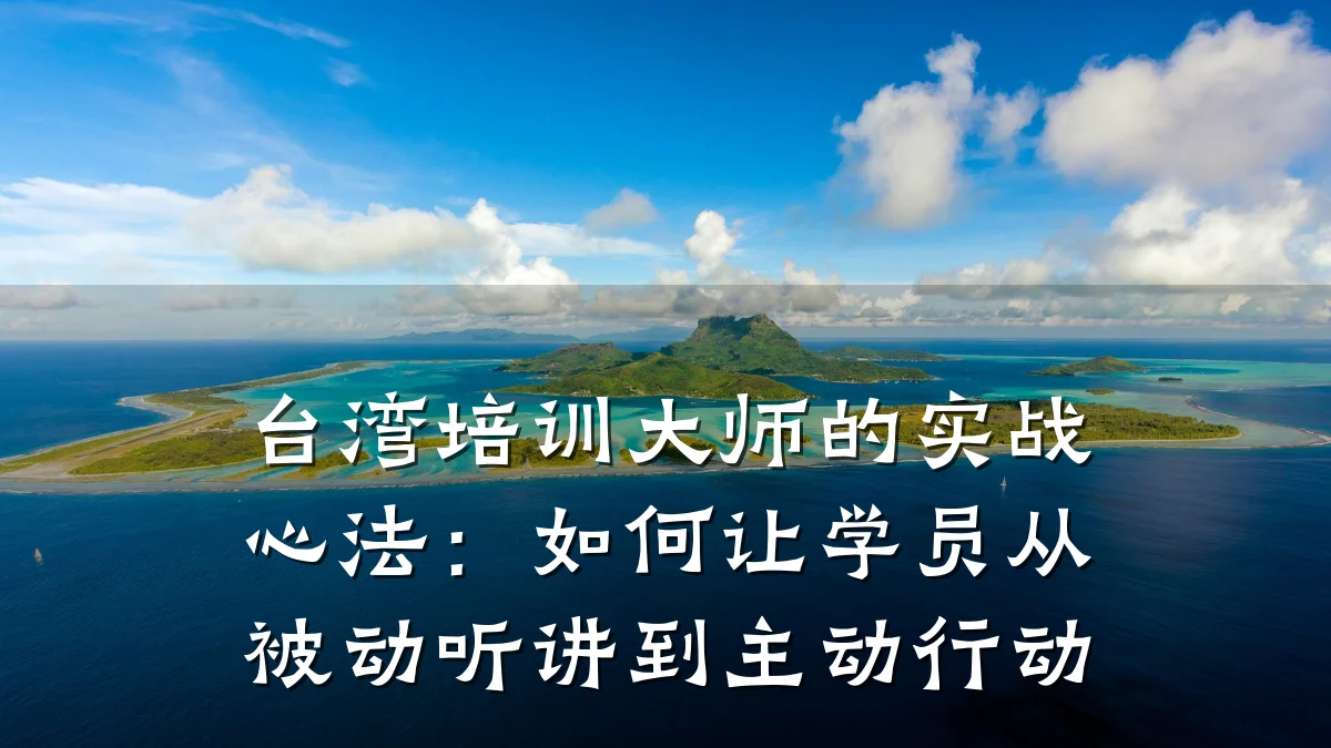 台湾培训大师的实战心法:如何让学员从被动听讲到主动行动