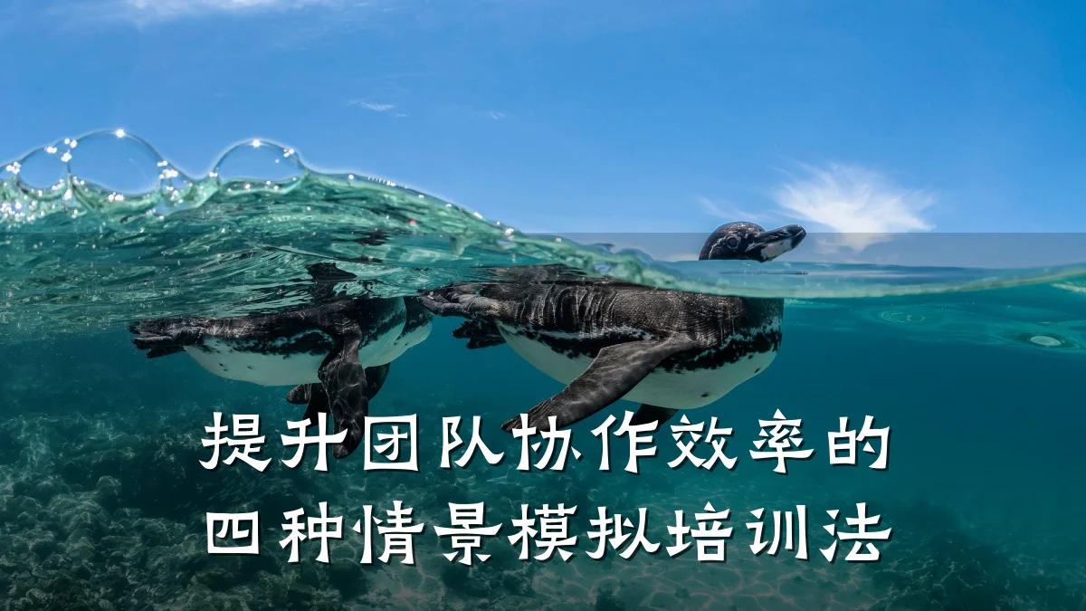 提升团队协作效率的四种情景模拟培训法