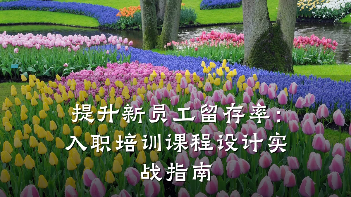 提升新员工留存率:入职培训课程设计实战指南