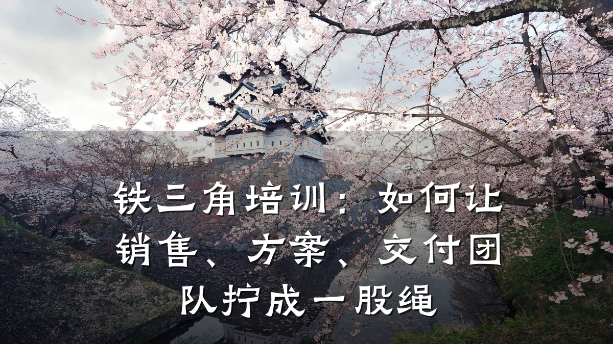 铁三角培训:如何让销售、方案、交付团队拧成一股绳