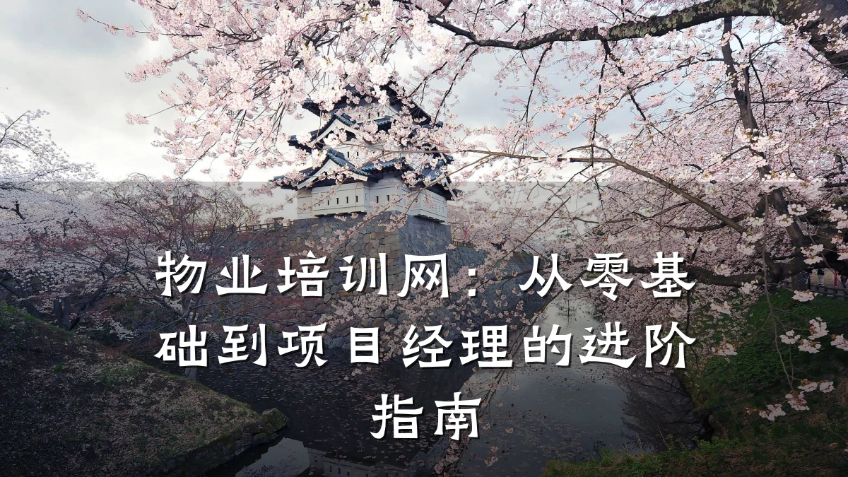 物业培训网:从零基础到项目经理的进阶指南