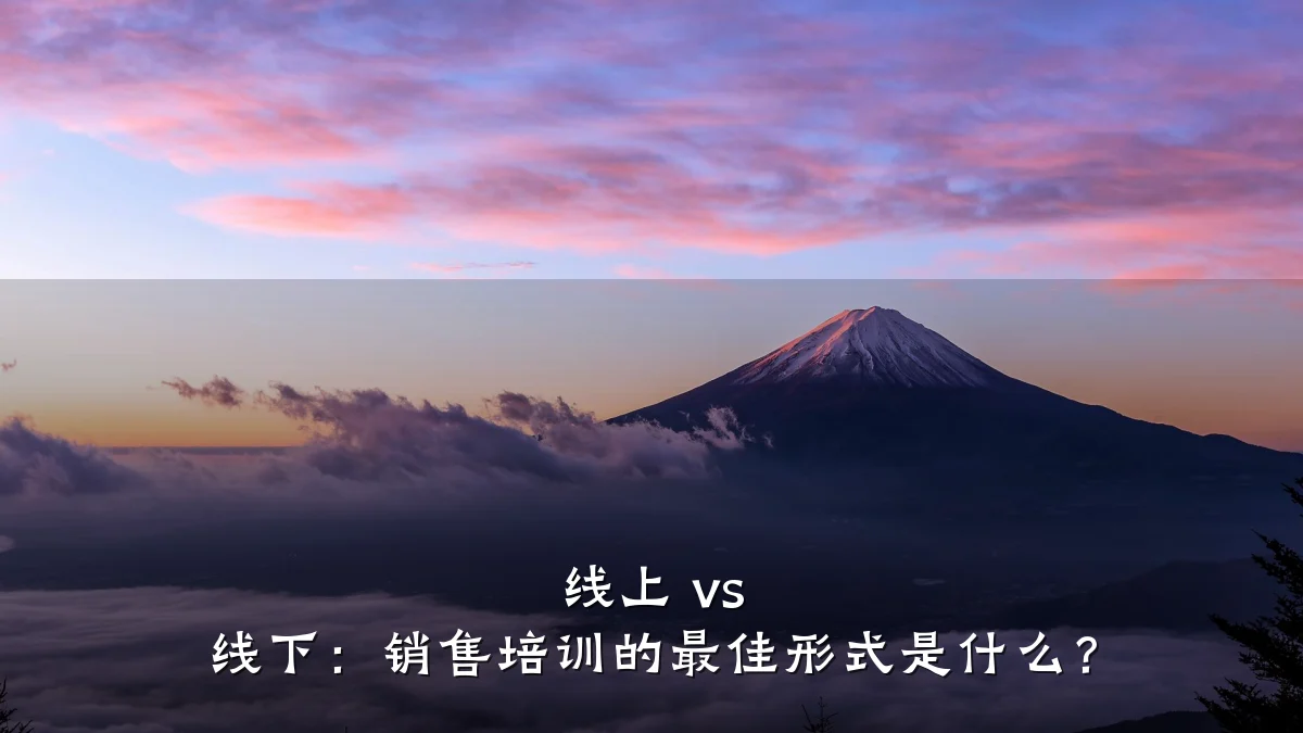 线上 vs 线下:销售培训的最佳形式是什么?