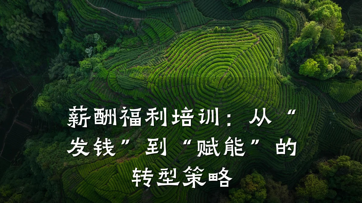 薪酬福利培训:从“发钱”到“赋能”的转型策略