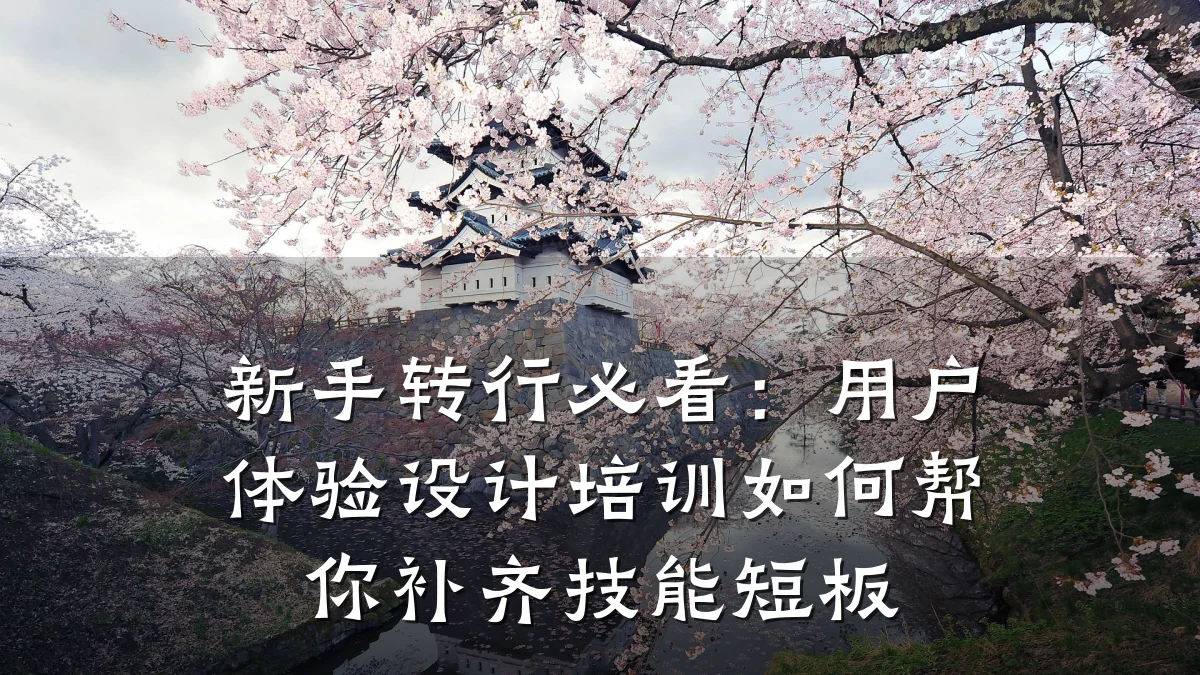 新手转行必看:用户体验设计培训如何帮你补齐技能短板