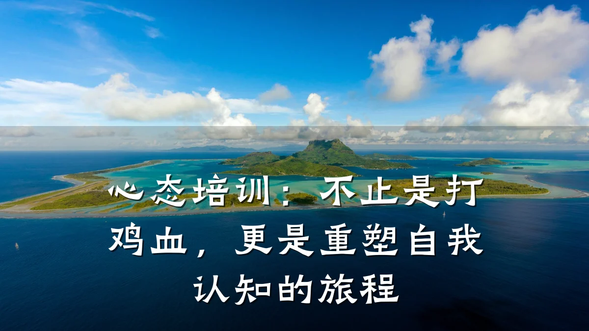 心态培训:不止是打鸡血,更是重塑自我认知的旅程