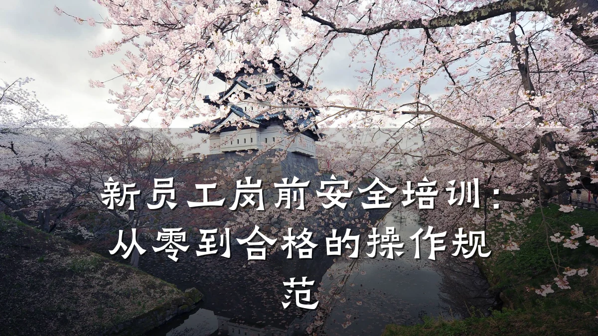 新员工岗前安全培训:从零到合格的操作规范