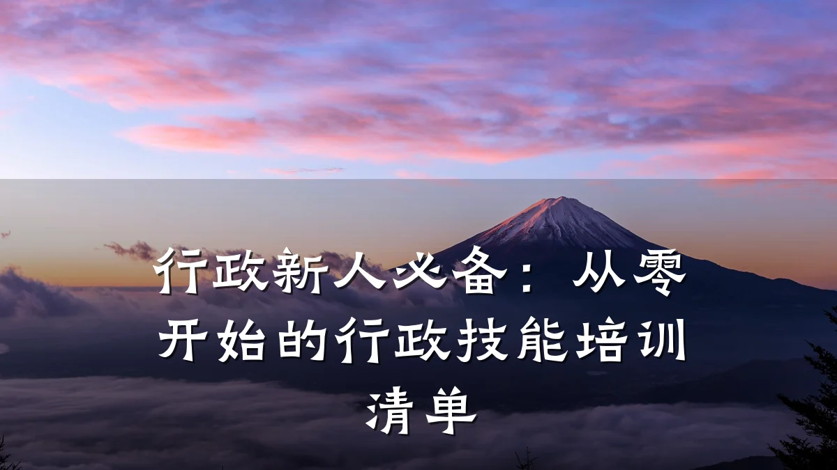 行政新人必备:从零开始的行政技能培训清单