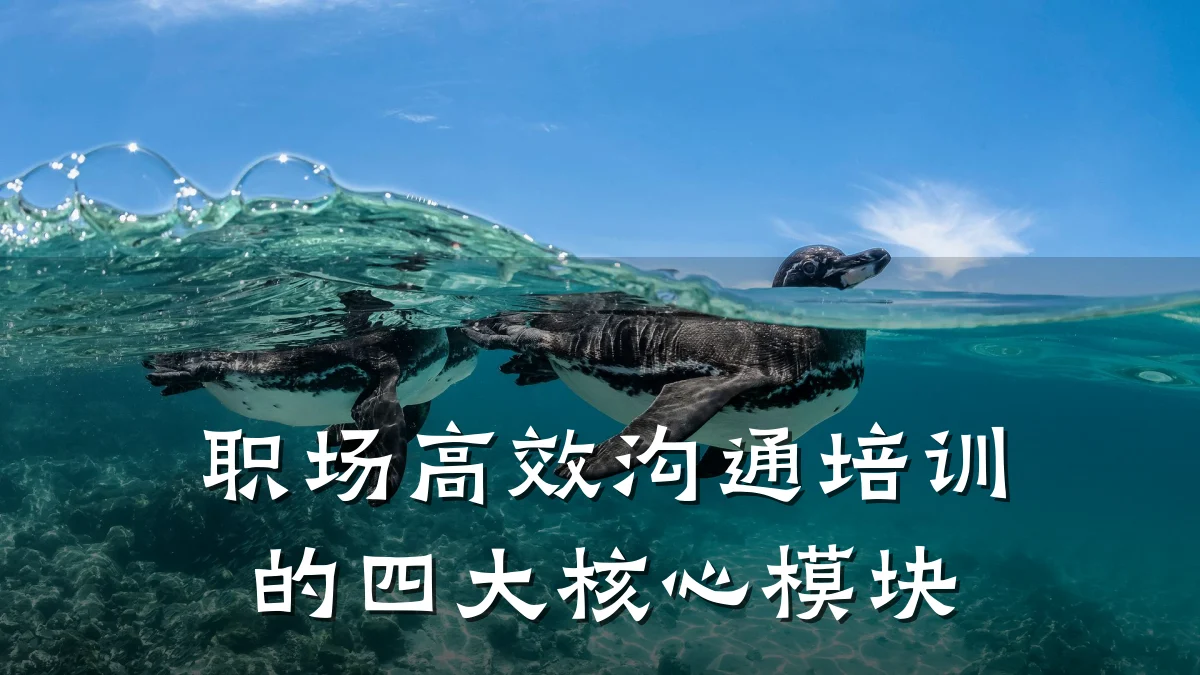 职场高效沟通培训的四大核心模块