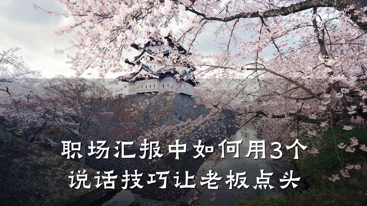 职场汇报中如何用3个说话技巧让老板点头