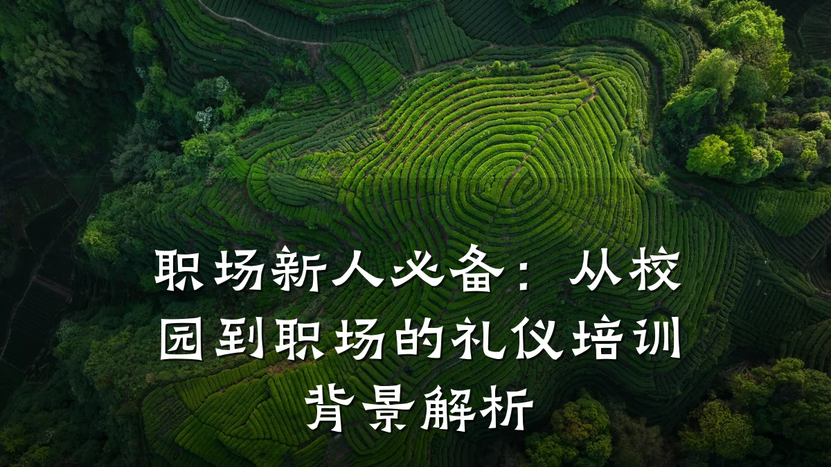 职场新人必备:从校园到职场的礼仪培训背景解析