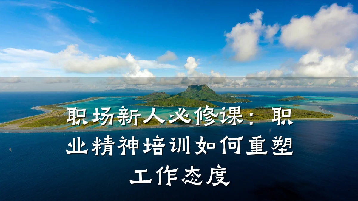 职场新人必修课:职业精神培训如何重塑工作态度