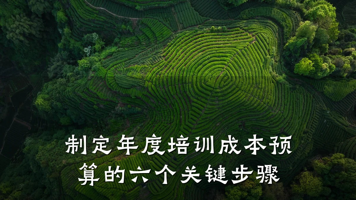 制定年度培训成本预算的六个关键步骤