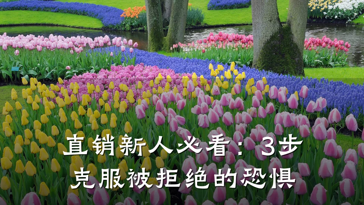 直销新人必看:3步克服被拒绝的恐惧