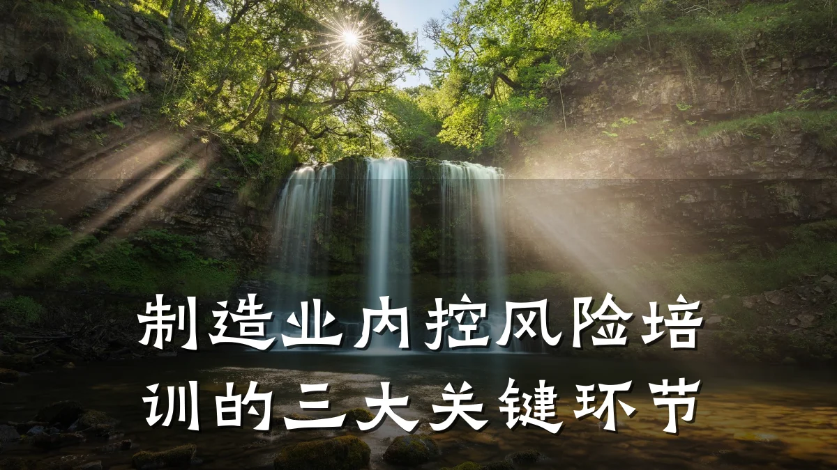 制造业内控风险培训的三大关键环节