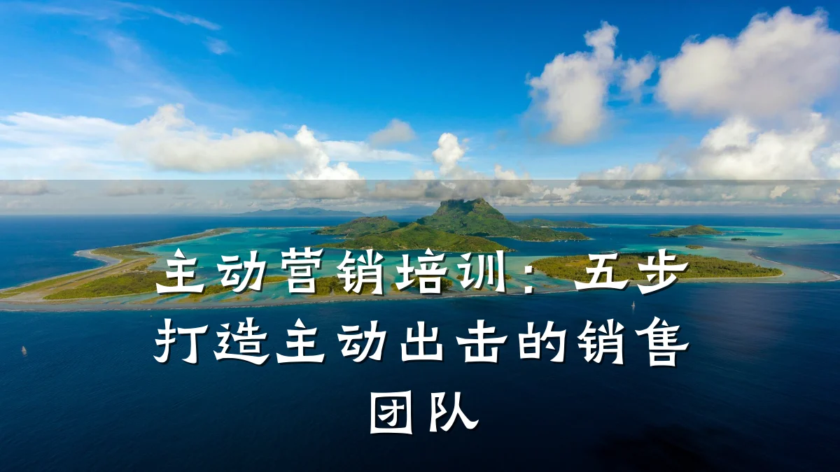 主动营销培训:五步打造主动出击的销售团队