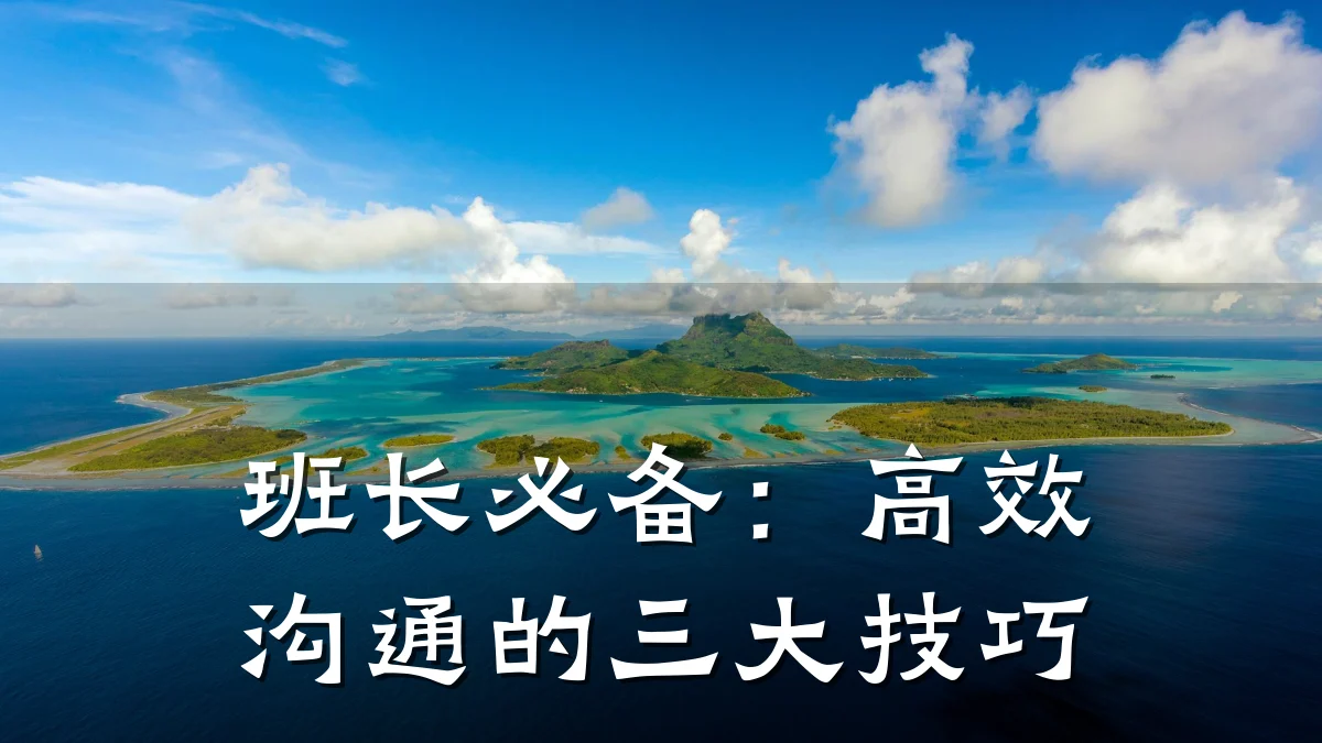 班长必备:高效沟通的三大技巧