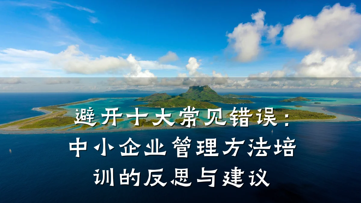 避开十大常见错误:中小企业管理方法培训的反思与建议