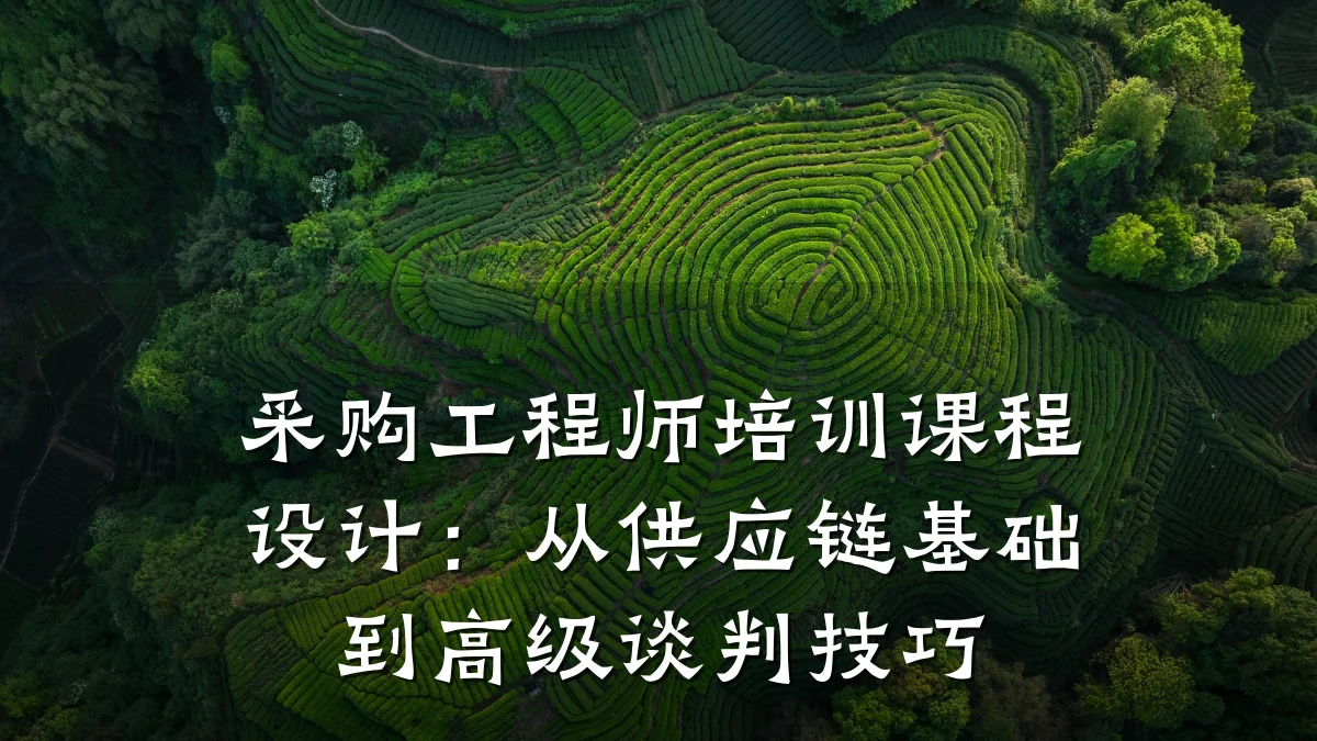 采购工程师培训课程设计:从供应链基础到高级谈判技巧