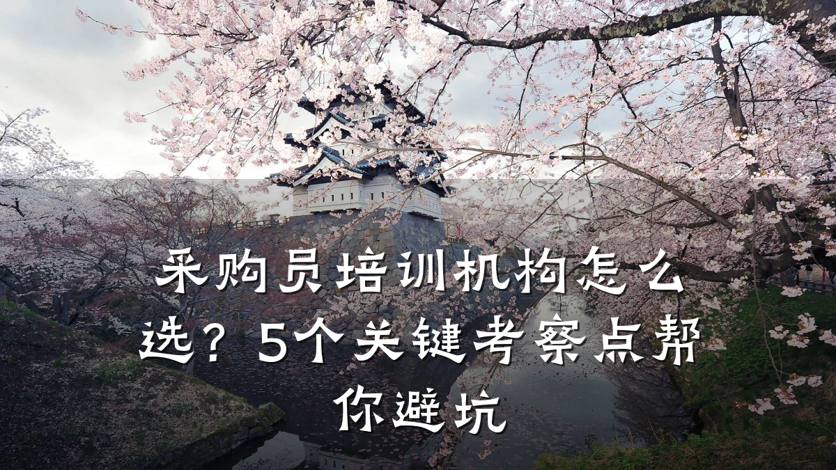 采购员培训机构怎么选?5个关键考察点帮你避坑