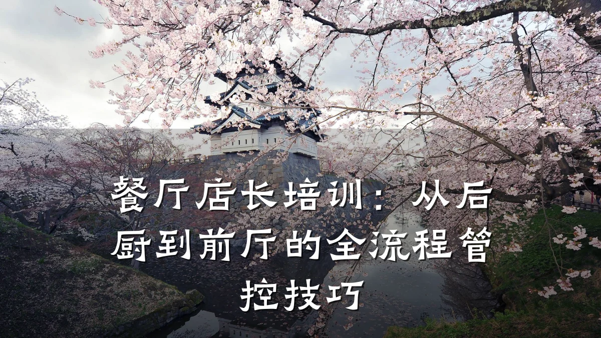 餐厅店长培训:从后厨到前厅的全流程管控技巧